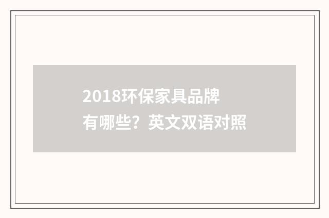 2018环保家具品牌有哪些？英文双语对照