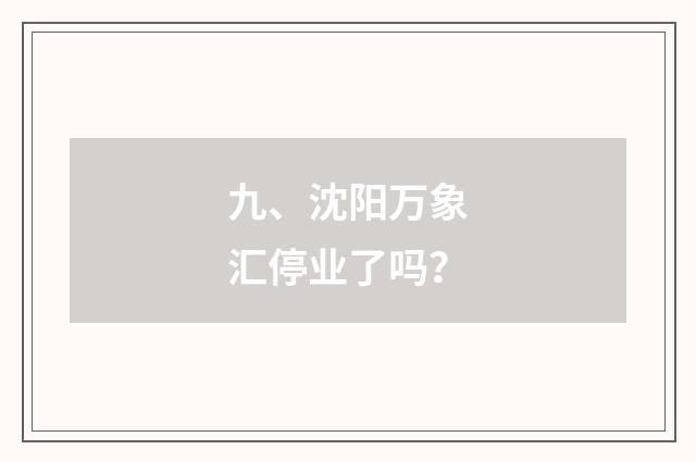九、沈阳万象汇停业了吗？