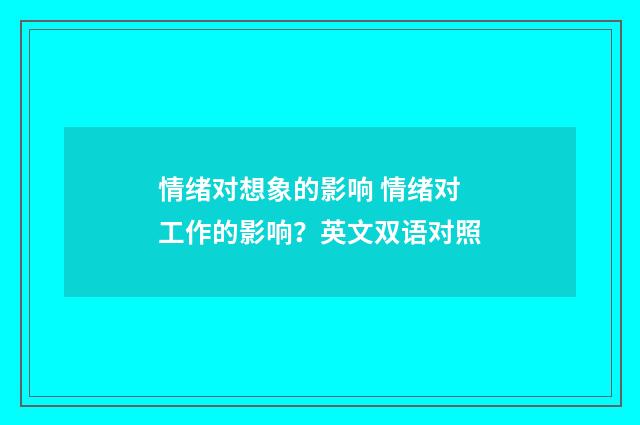 情绪对想象的影响 情绪对工作的影响？英文双语对照