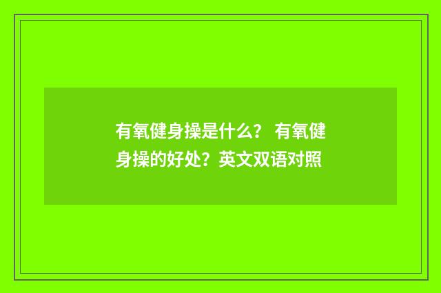 有氧健身操是什么？ 有氧健身操的好处？英文双语对照