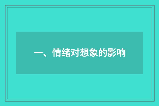 一、情绪对想象的影响