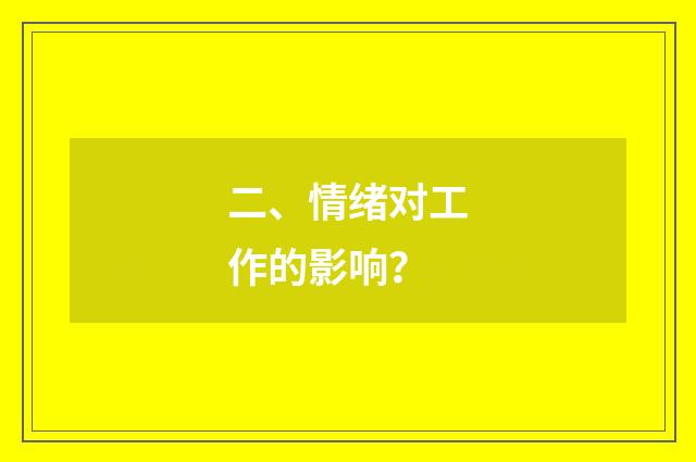 二、情绪对工作的影响？