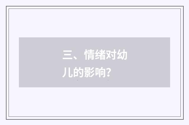 三、情绪对幼儿的影响？