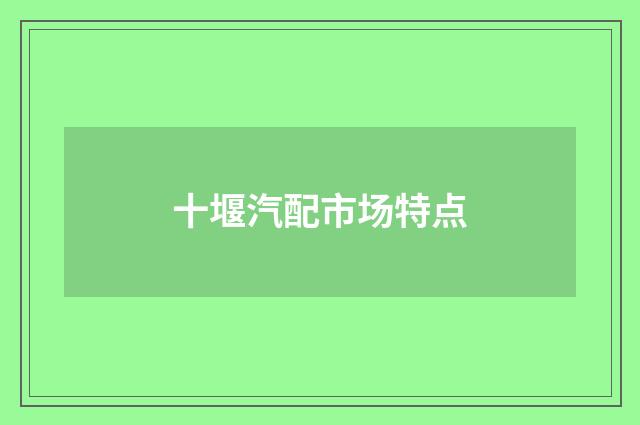 十堰汽配市场特点