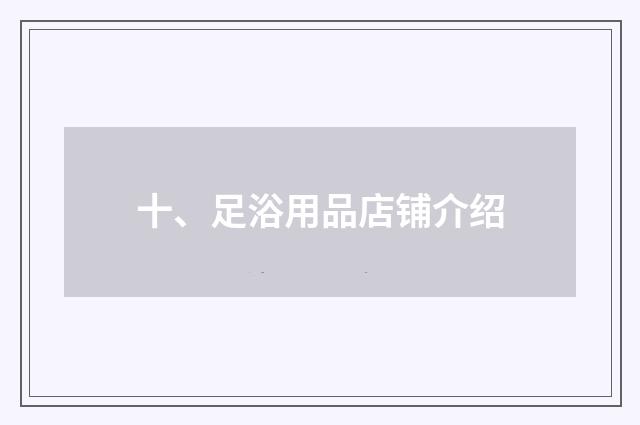 十、足浴用品店铺介绍