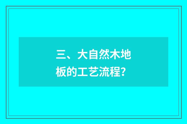 三、大自然木地板的工艺流程？