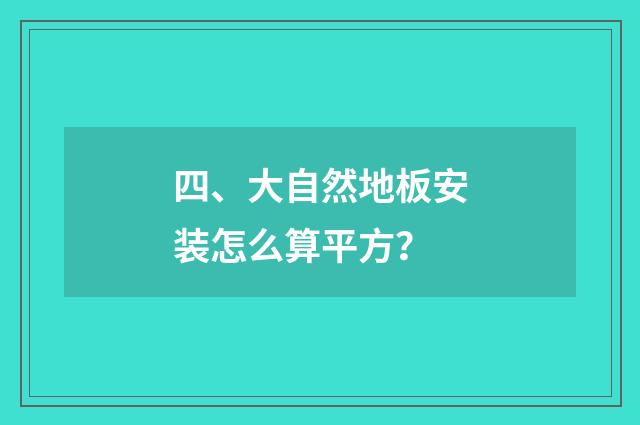 四、大自然地板安装怎么算平方？