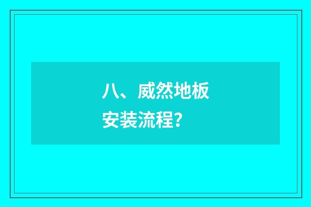 八、威然地板安装流程？