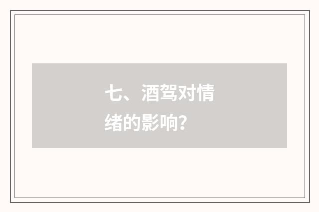 七、酒驾对情绪的影响？