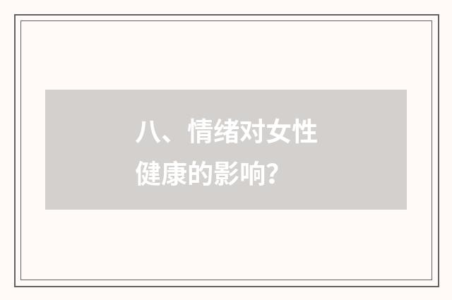 八、情绪对女性健康的影响？