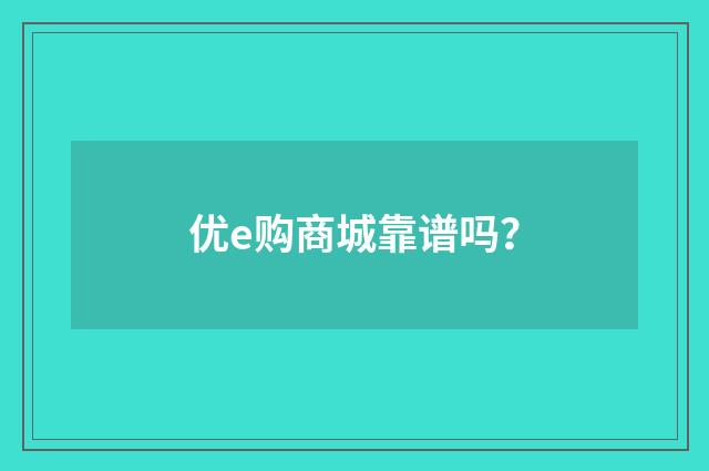 优e购商城靠谱吗？