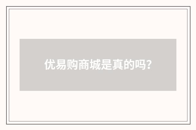 优易购商城是真的吗？