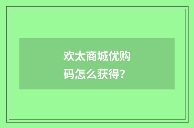 欢太商城优购码怎么获得?