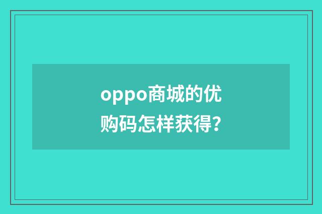 oppo商城的优购码怎样获得？