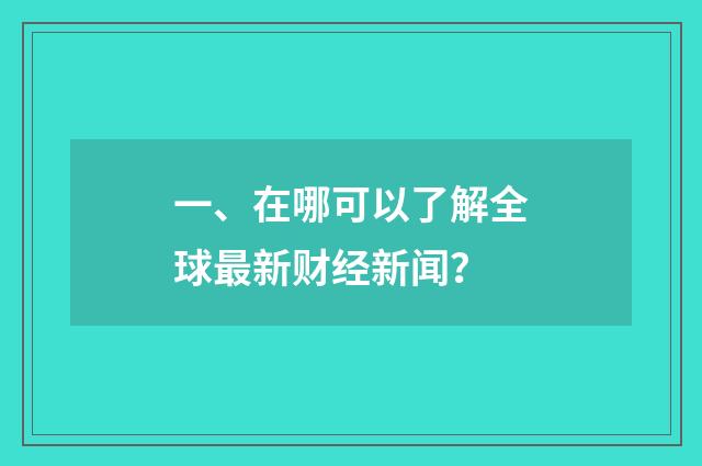 一、在哪可以了解全球最新财经新闻？