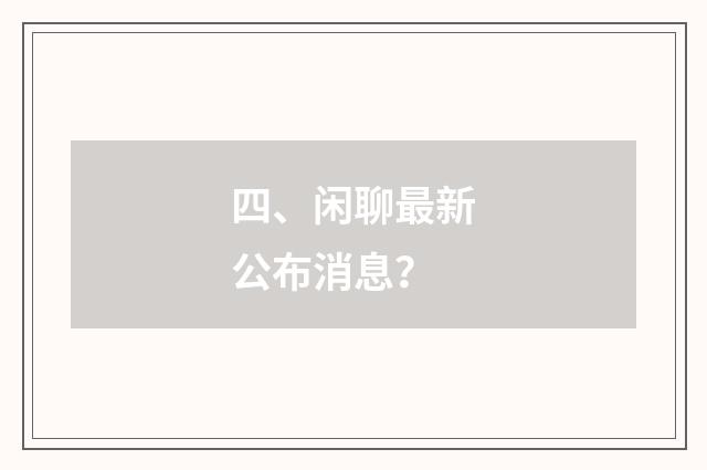 四、闲聊最新公布消息？