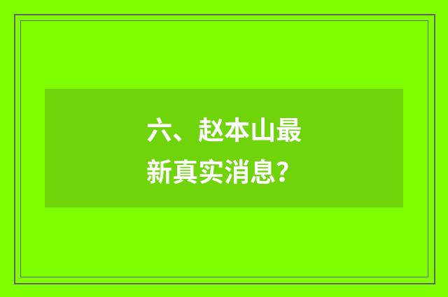 六、赵本山最新真实消息？