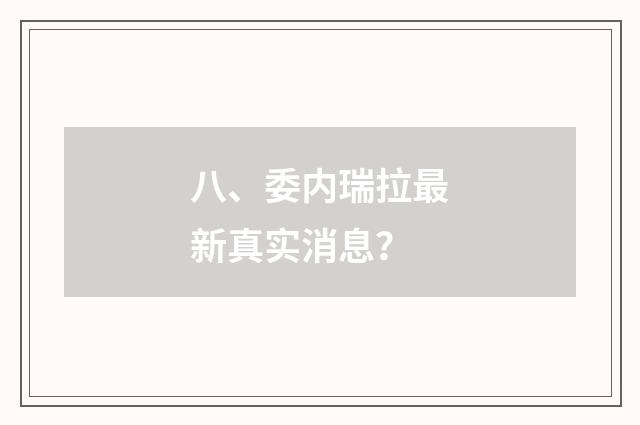 八、委内瑞拉最新真实消息？