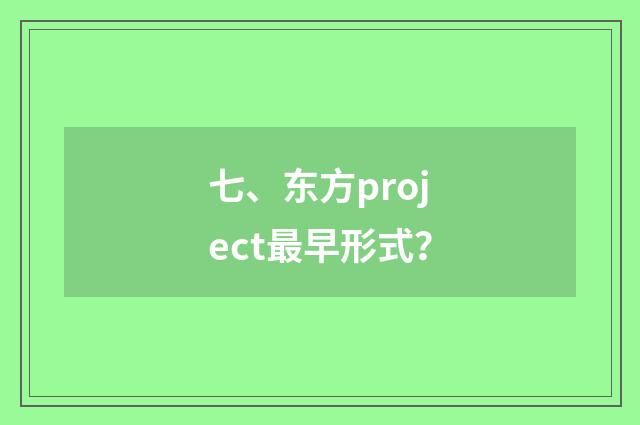 七、东方project最早形式？
