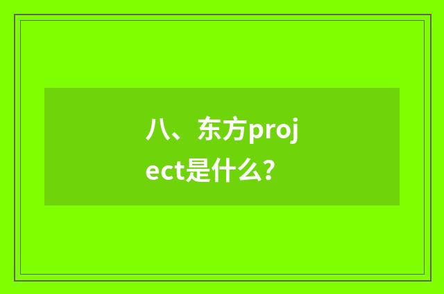 八、东方project是什么？
