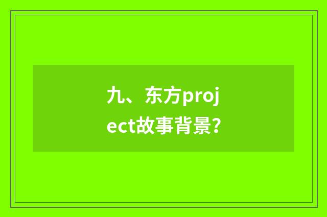 九、东方project故事背景？