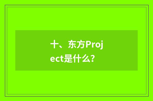 十、东方Project是什么？