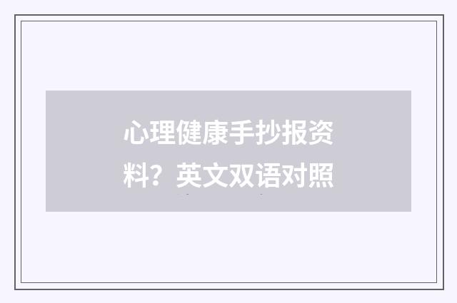 心理健康手抄报资料？英文双语对照