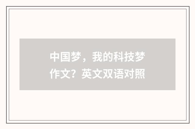 中国梦，我的科技梦作文？英文双语对照