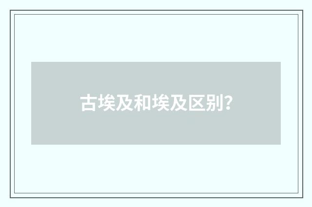 古埃及和埃及区别？