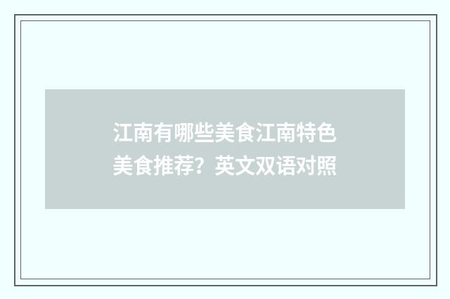江南有哪些美食江南特色美食推荐？英文双语对照