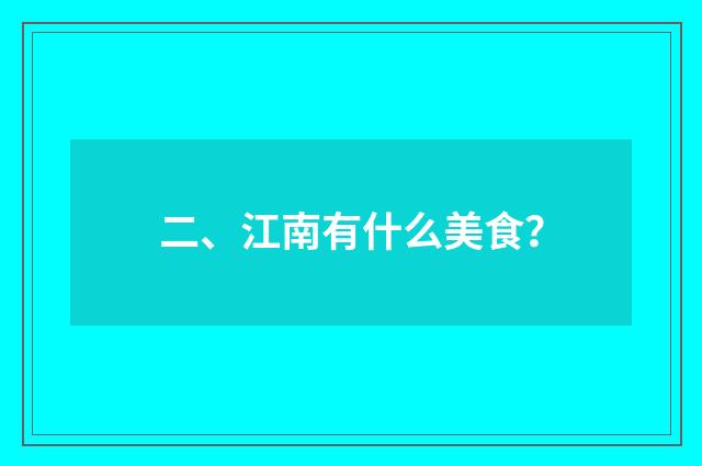二、江南有什么美食？