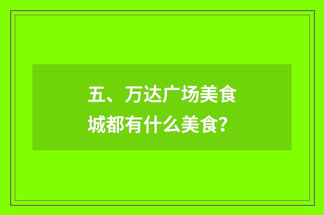 五、万达广场美食城都有什么美食？