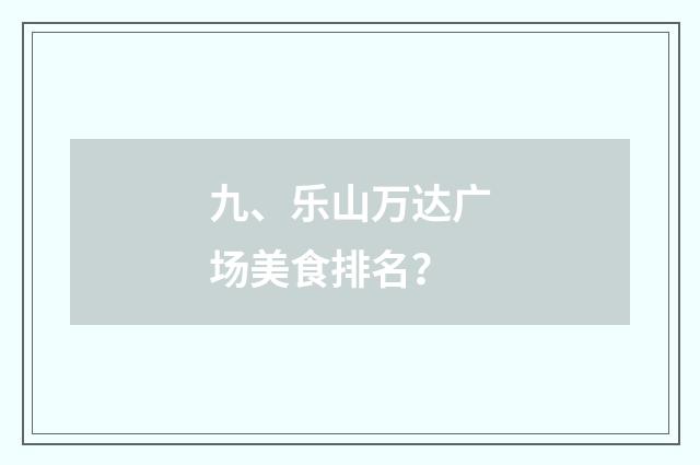 九、乐山万达广场美食排名？