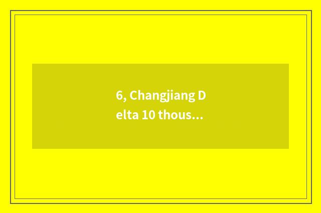 6, Changjiang Delta 10 thousand Da Hua government office total a number?