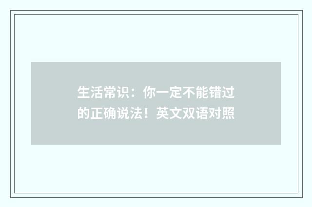 生活常识:你一定不能错过的正确说法!英文双语对照