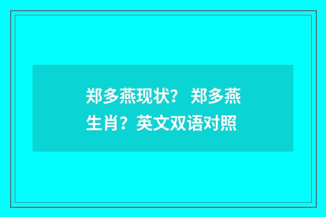 郑多燕现状? 郑多燕生肖?英文双语对照