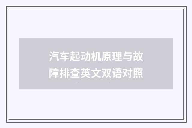 汽车起动机原理与故障排查英文双语对照