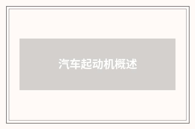 汽车起动机概述