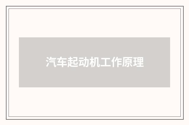 汽车起动机工作原理
