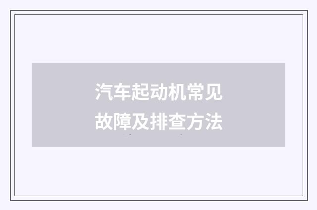 汽车起动机常见故障及排查方法
