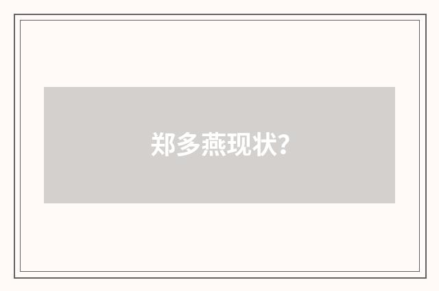 郑多燕现状？