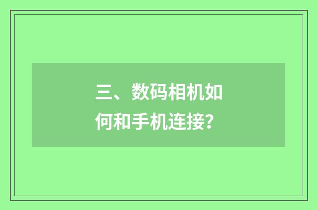 三、数码相机如何和手机连接？