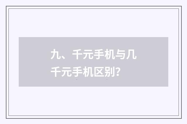 九、千元手机与几千元手机区别？