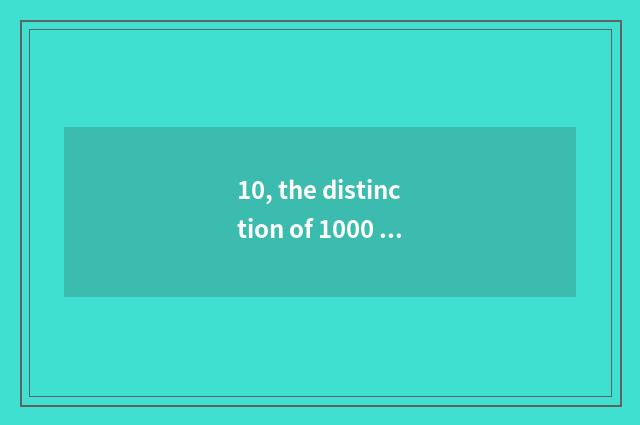 10, the distinction of 1000 yuan of camera and mobile phone camera?