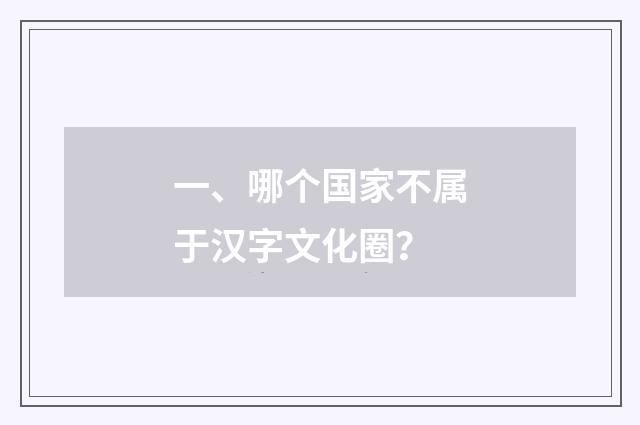 一、哪个国家不属于汉字文化圈？