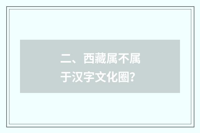 二、西藏属不属于汉字文化圈？