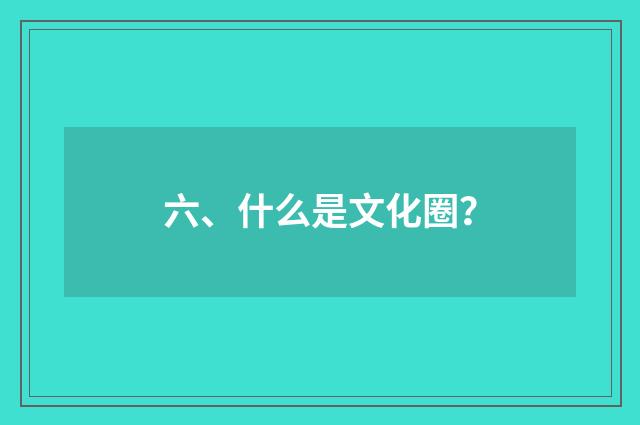 六、什么是文化圈？