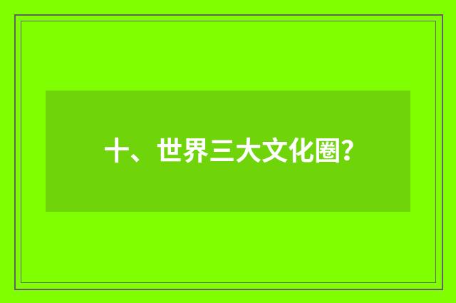 十、世界三大文化圈？