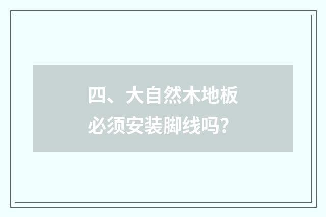 四、大自然木地板必须安装脚线吗？