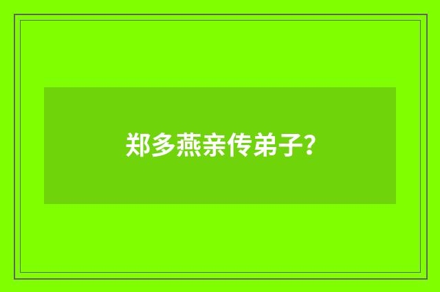 郑多燕亲传弟子？